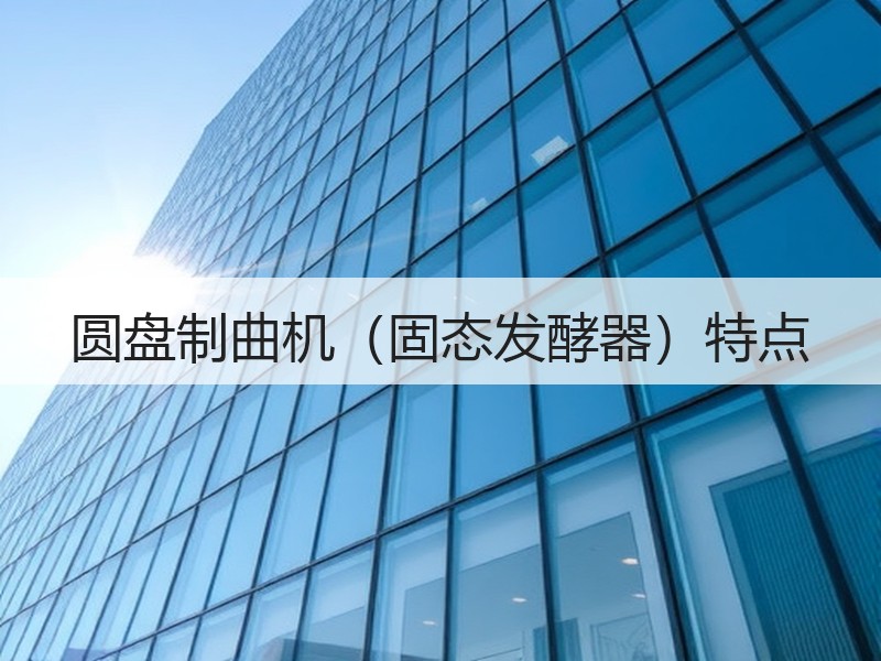 圆盘制曲机(固态发酵器)特点 圆盘制曲机(固态发酵器)特点