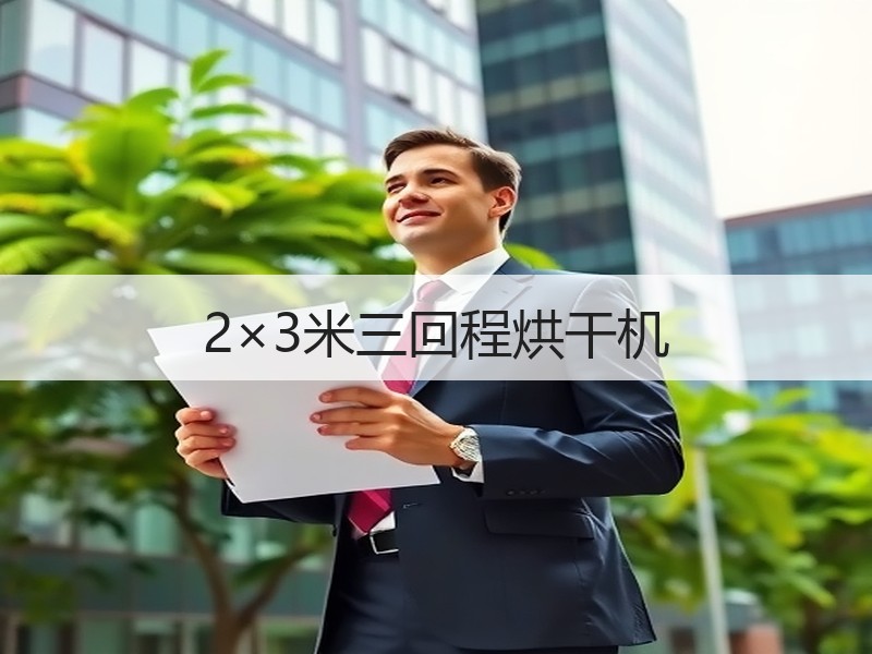 2×3米三回程烘干机