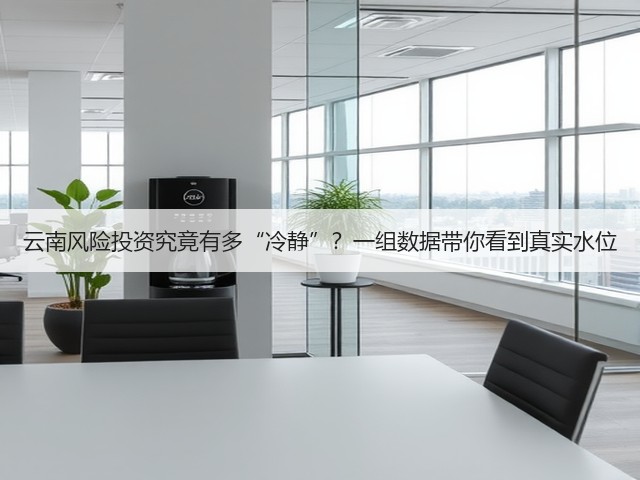 云南风险投资究竟有多“冷静”？一组数据带你看到真实水位(图2)