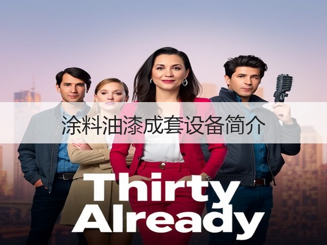涂料油漆成套设备简介(图2) 涂料油漆成套设备简介(图2)