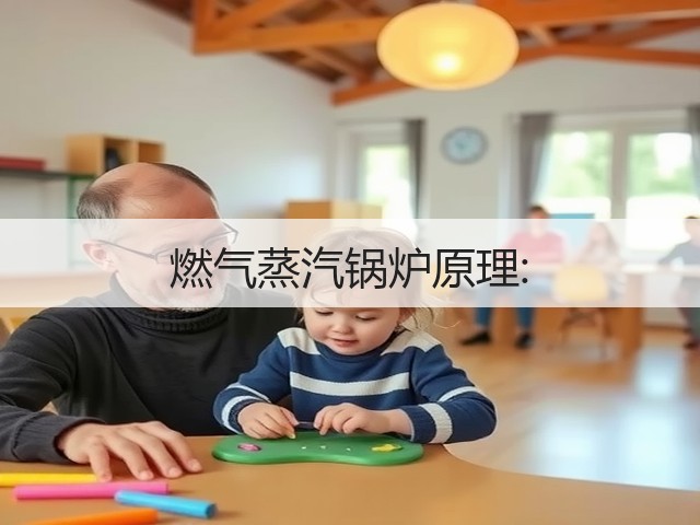 燃气蒸汽锅炉原理:(图1) 燃气蒸汽锅炉原理:(图1)