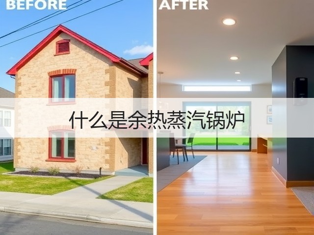 什么是余热蒸汽锅炉(图2)