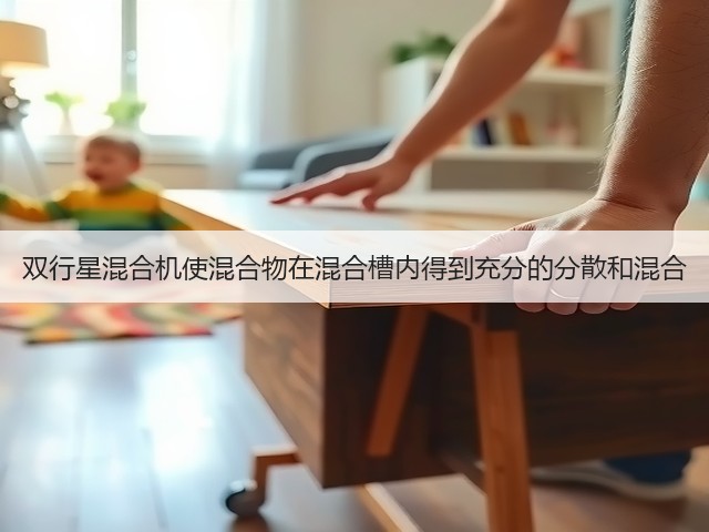 双行星混合机使混合物在混合槽内得到充分的分散和混合(图3)