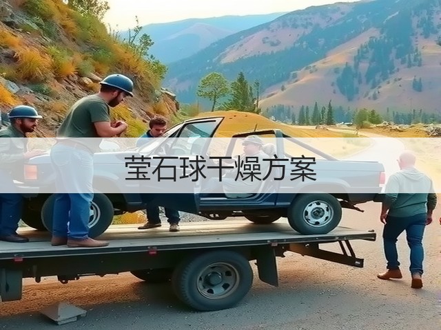 莹石球干燥方案(图2) 莹石球干燥方案(图2)