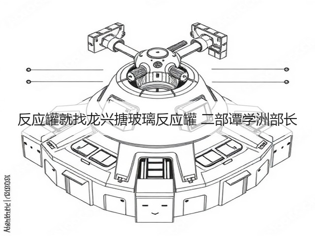 反应罐就找龙兴搪玻璃反应罐 二部谭学洲部长(图1)
