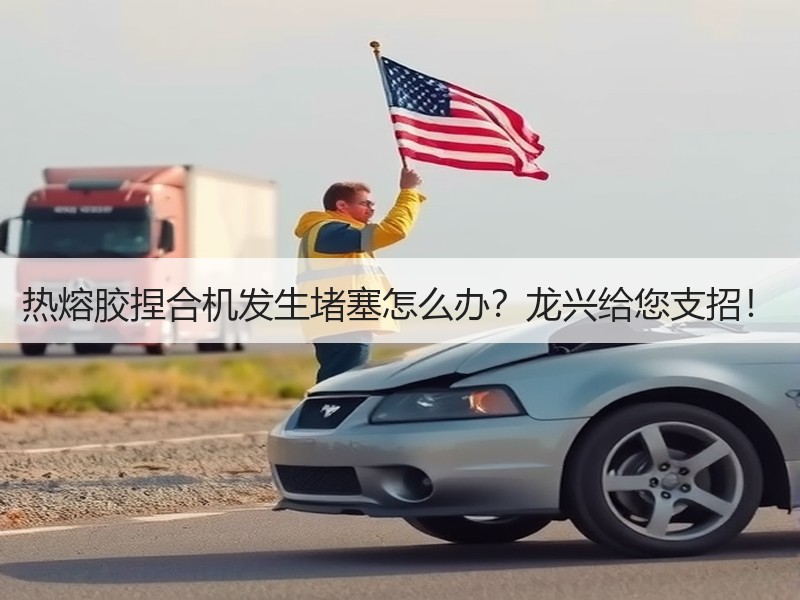 热熔胶捏合机发生堵塞怎么办？龙兴给您支招！