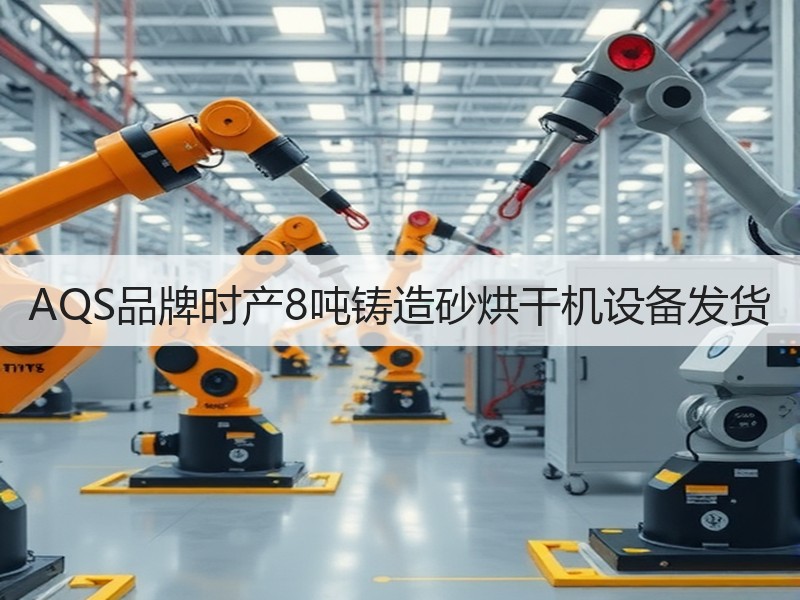AQS品牌时产8吨铸造砂烘干机设备发货