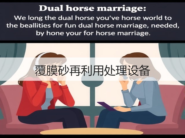 覆膜砂再利用处理设备(图2) 覆膜砂再利用处理设备(图2)