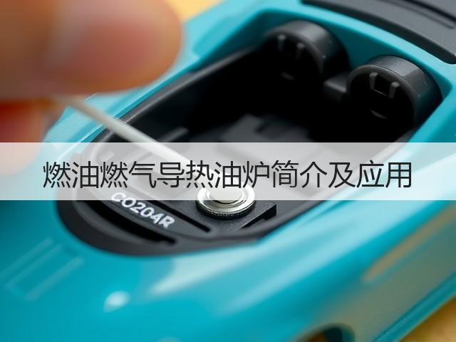 燃油燃气导热油炉简介及应用(图1)
