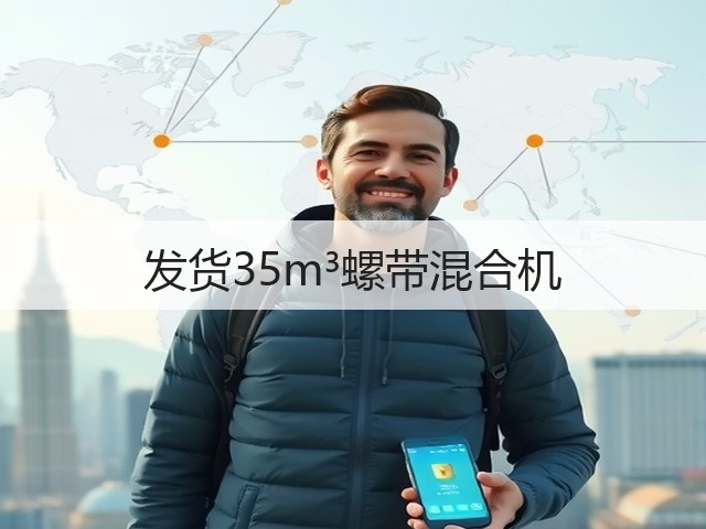 发货35m³螺带混合机(图2) 发货35m³螺带混合机(图2)