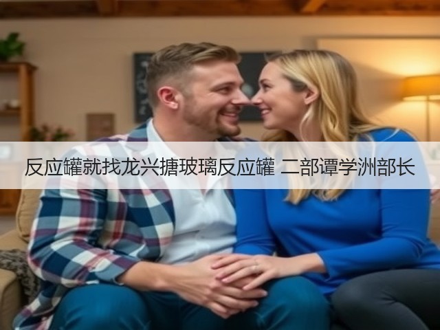 反应罐就找龙兴搪玻璃反应罐 二部谭学洲部长(图3)