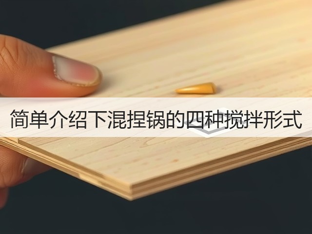 简单介绍下混捏锅的四种搅拌形式(图3) 简单介绍下混捏锅的四种搅拌形式(图3)