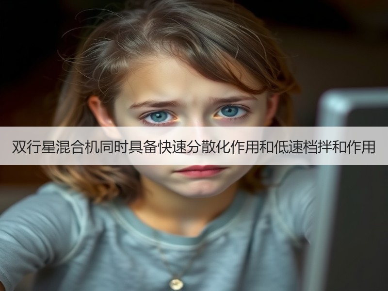 双行星混合机同时具备快速分散化作用和低速档拌和作用