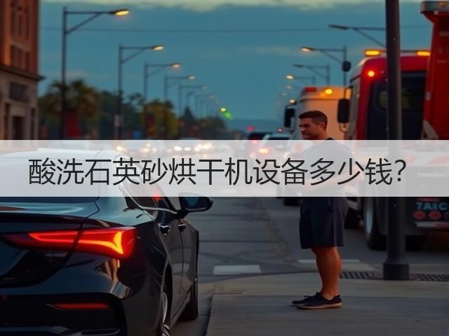 酸洗石英砂烘干机设备多少钱?(图2) 酸洗石英砂烘干机设备多少钱?(图2)
