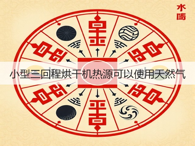 小型三回程烘干机热源可以使用天然气(图2) 小型三回程烘干机热源可以使用天然气(图2)
