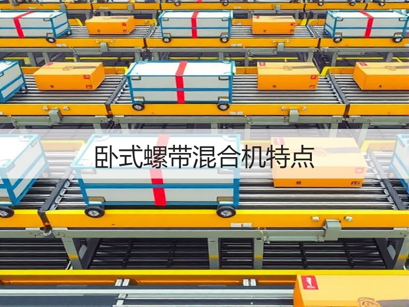 卧式螺带混合机特点 卧式螺带混合机特点