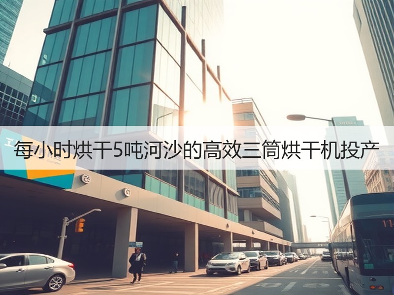 每小时烘干5吨河沙的高效三筒烘干机投产 每小时烘干5吨河沙的高效三筒烘干机投产