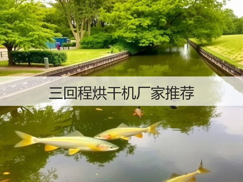 三回程烘干机厂家推荐 三回程烘干机厂家推荐