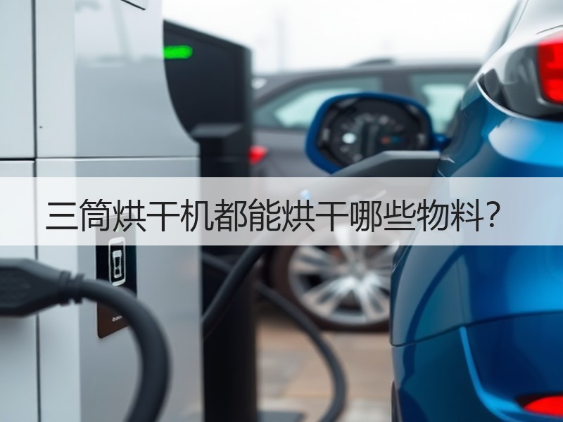 三筒烘干机都能烘干哪些物料？