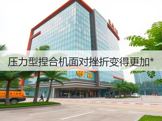 压力型捏合机面对挫折变得更加*(图2)