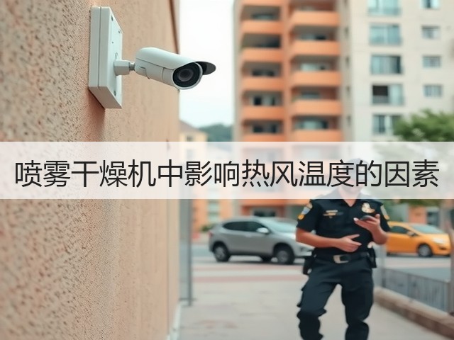 喷雾干燥机中影响热风温度的因素(图2)