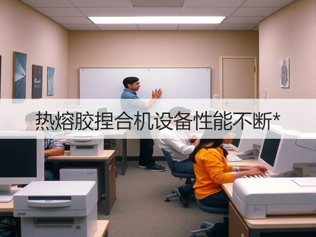 热熔胶捏合机设备性能不断*(图1)