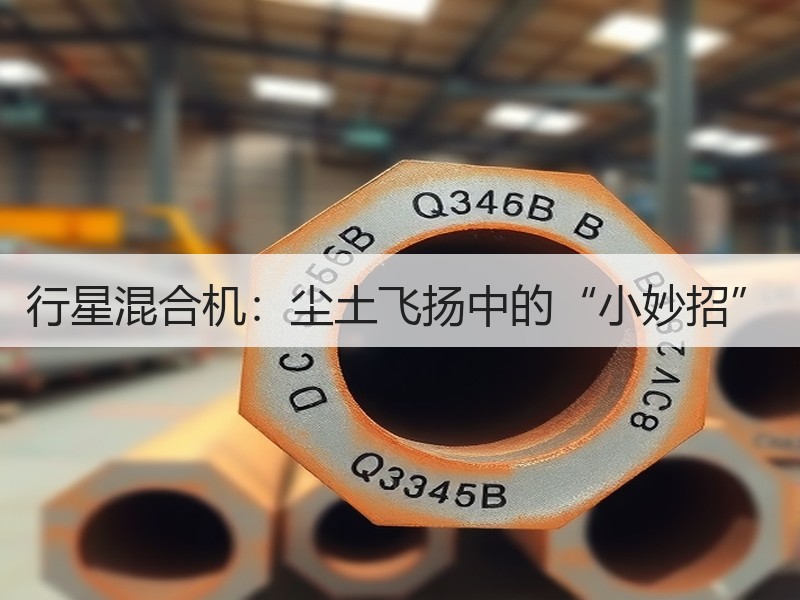 行星混合机:尘土飞扬中的“小妙招” 行星混合机:尘土飞扬中的“小妙招”