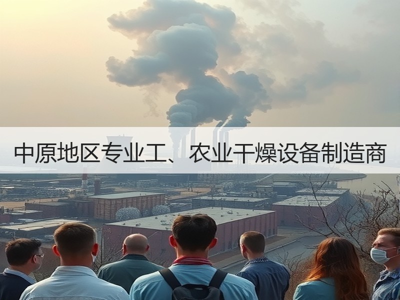 中原地区专业工、农业干燥设备制造商