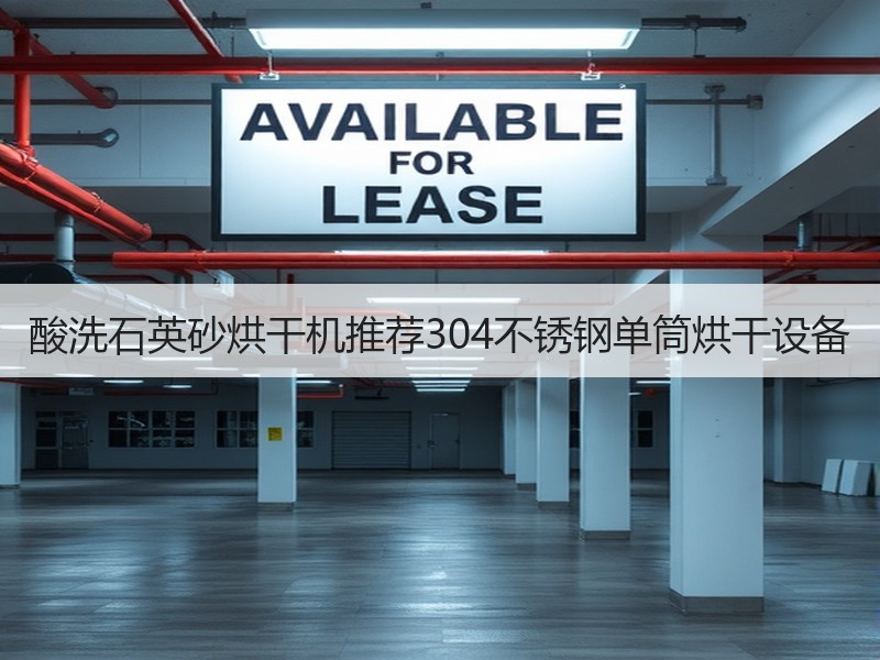 酸洗石英砂烘干机推荐304不锈钢单筒烘干设备