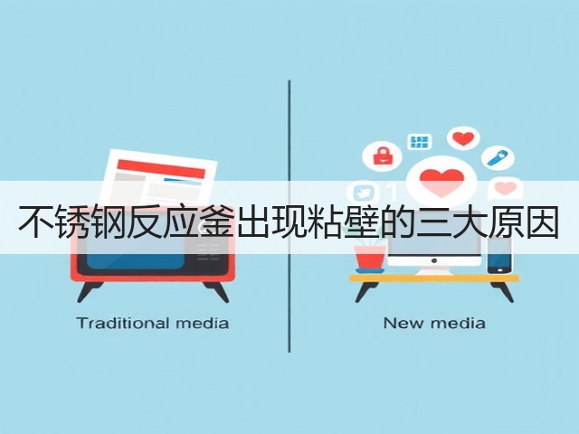 不锈钢反应釜出现粘壁的三大原因(图2)