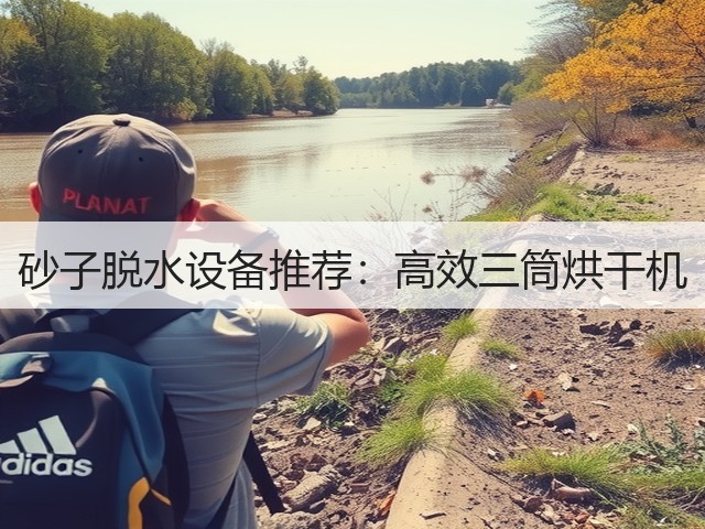 砂子脱水设备推荐：高效三筒烘干机(图2)