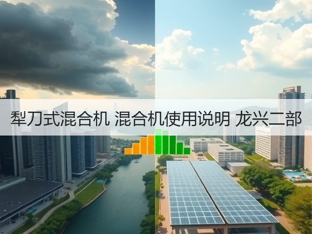 犁刀式混合机 混合机使用说明 龙兴二部(图3)