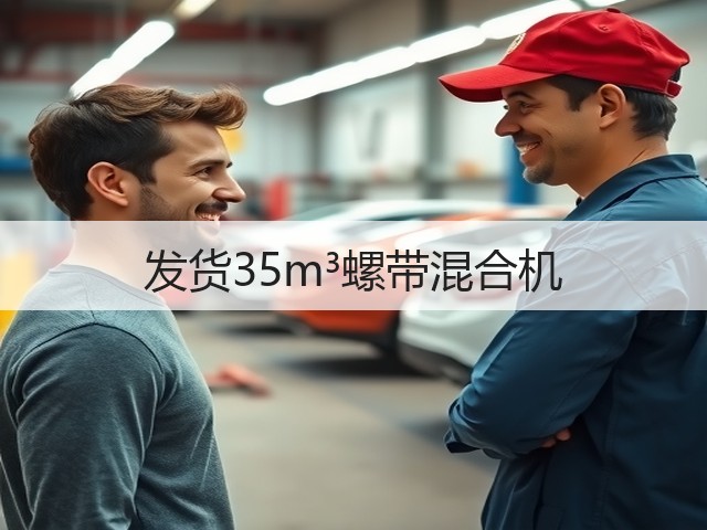 发货35m³螺带混合机(图3) 发货35m³螺带混合机(图3)
