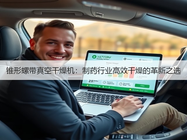 锥形螺带真空干燥机:制药行业高效干燥的革新之选(图3) 锥形螺带真空干燥机:制药行业高效干燥的革新之选(图3)