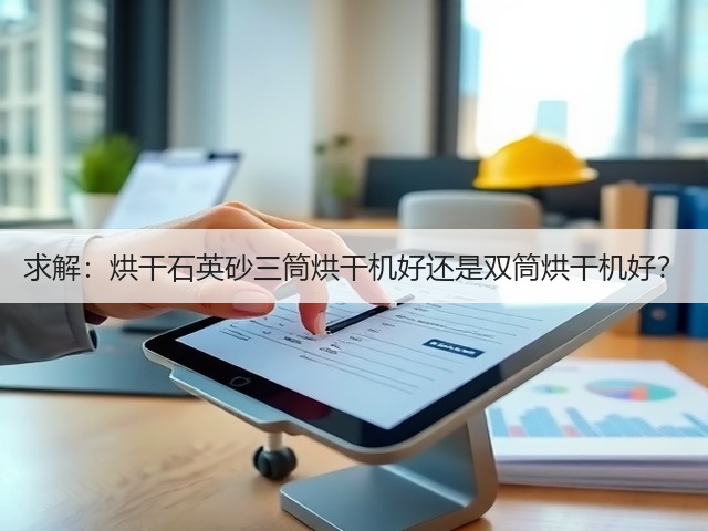 求解:烘干石英砂三筒烘干机好还是双筒烘干机好?(图2) 求解:烘干石英砂三筒烘干机好还是双筒烘干机好?(图2)