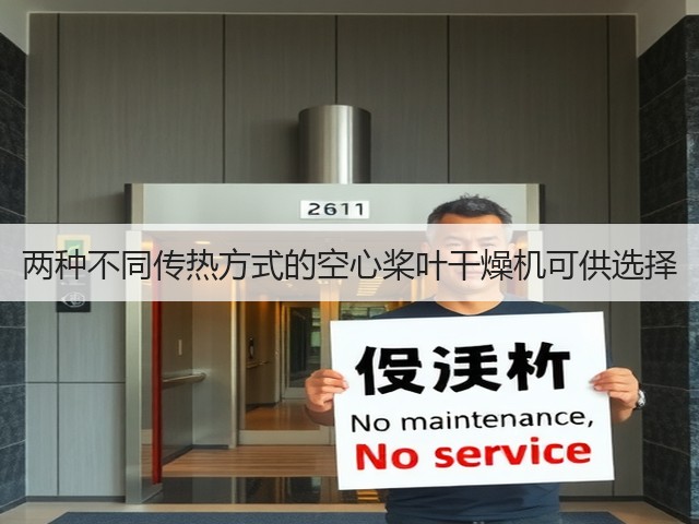 两种不同传热方式的空心桨叶干燥机可供选择(图3)