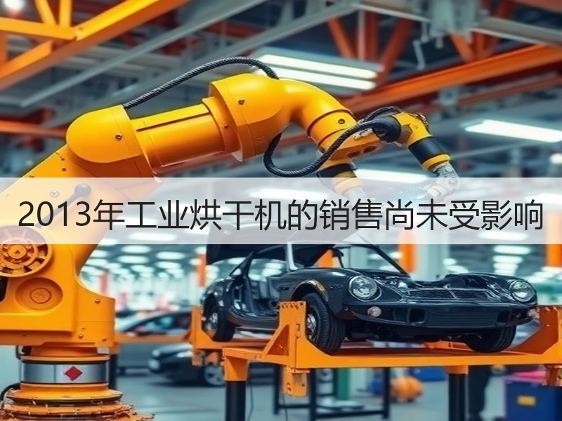 2013年工业烘干机的销售尚未受影响 2013年工业烘干机的销售尚未受影响