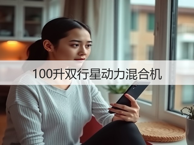 100升双行星动力混合机(图2)