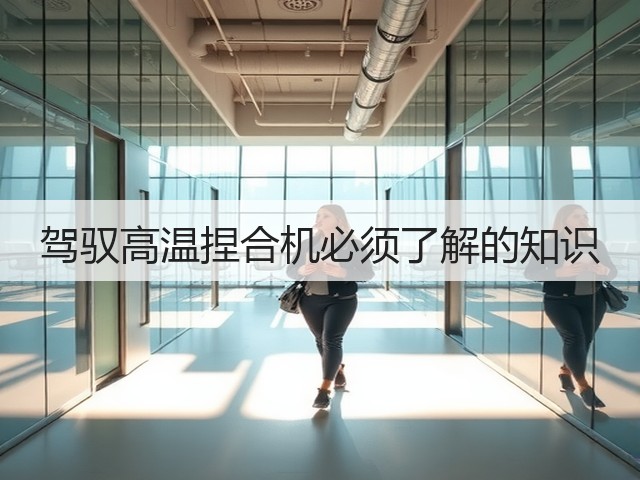 驾驭高温捏合机必须了解的知识(图2)