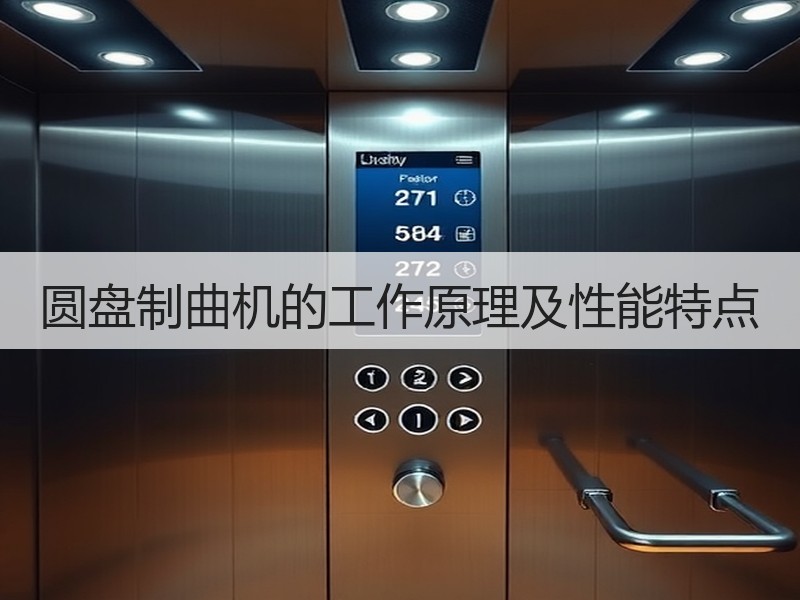 圆盘制曲机的工作原理及性能特点 圆盘制曲机的工作原理及性能特点