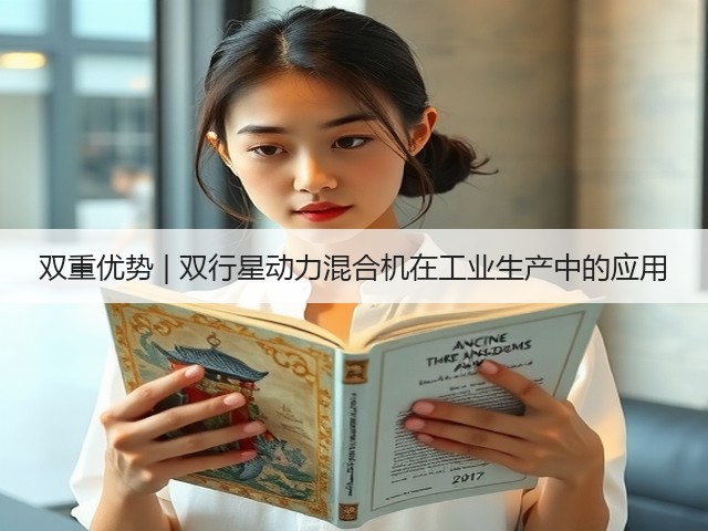 双重优势 | 双行星动力混合机在工业生产中的应用(图2) 双重优势 | 双行星动力混合机在工业生产中的应用(图2)