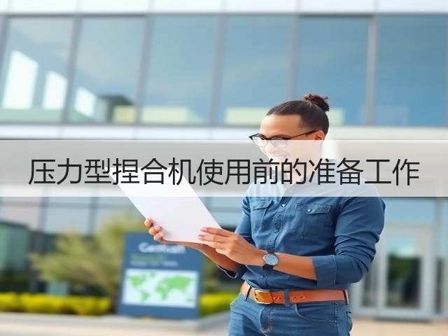 压力型捏合机使用前的准备工作(图1)