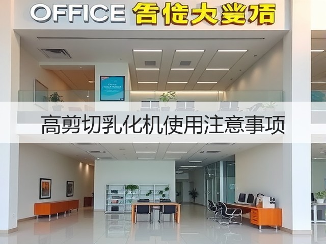 高剪切乳化机使用注意事项(图2) 高剪切乳化机使用注意事项(图2)