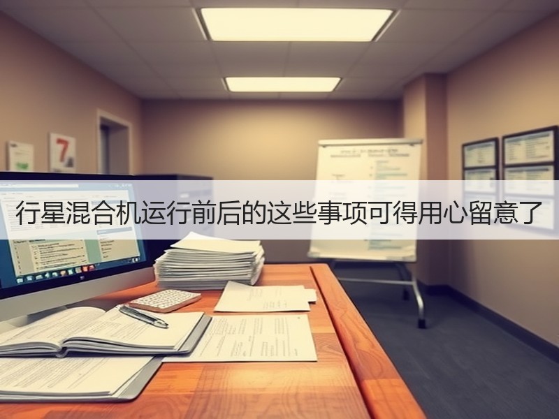 行星混合机运行前后的这些事项可得用心留意了 行星混合机运行前后的这些事项可得用心留意了