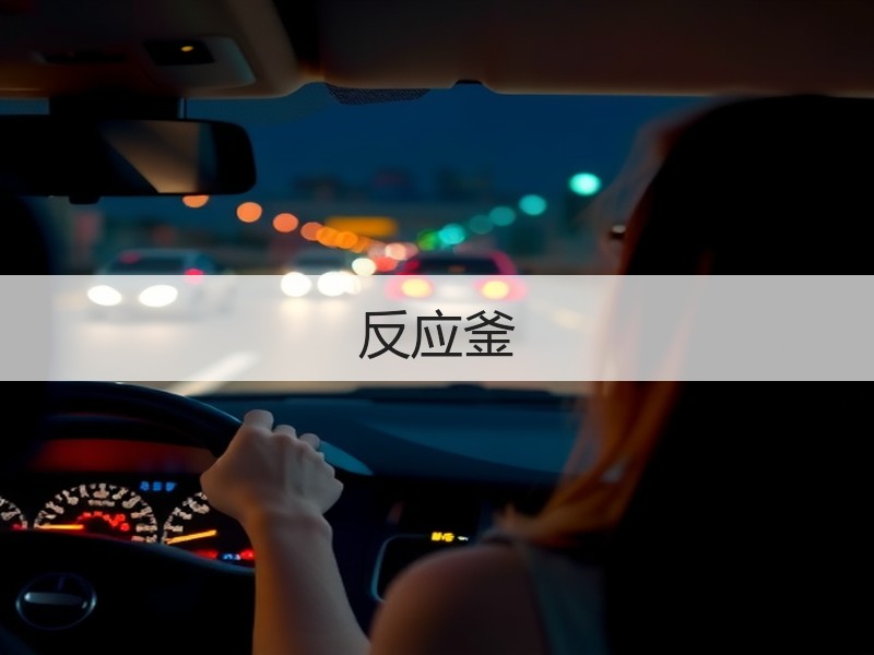 反应釜
