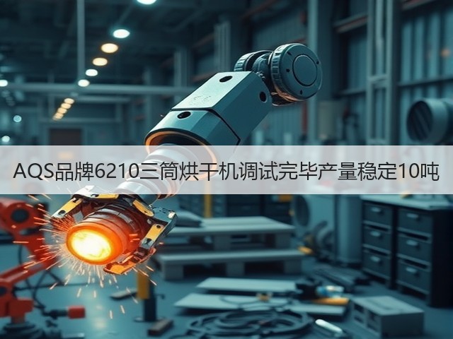 AQS品牌6210三筒烘干机调试完毕产量稳定10吨(图2) AQS品牌6210三筒烘干机调试完毕产量稳定10吨(图2)