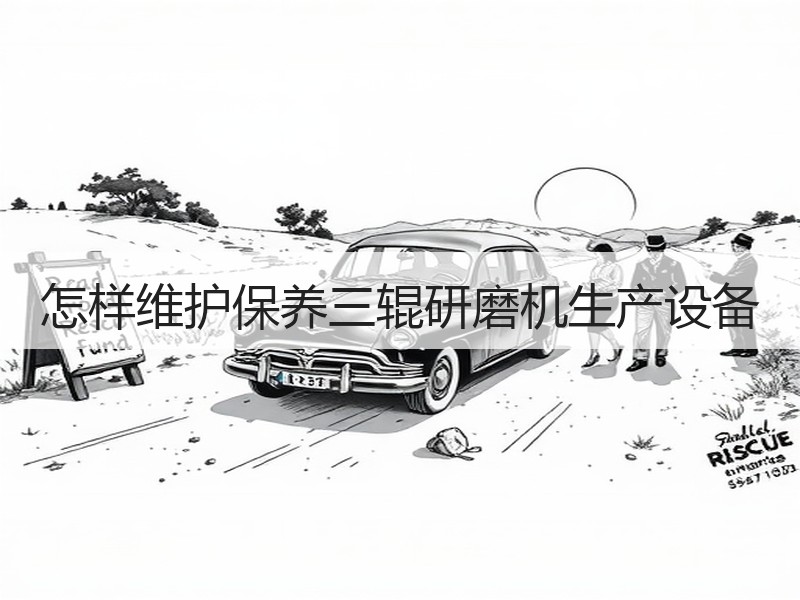 怎样维护保养三辊研磨机生产设备 怎样维护保养三辊研磨机生产设备