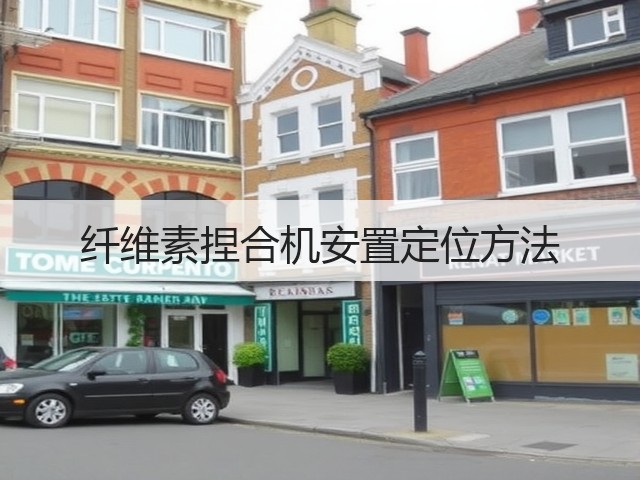 纤维素捏合机安置定位方法(图2) 纤维素捏合机安置定位方法(图2)