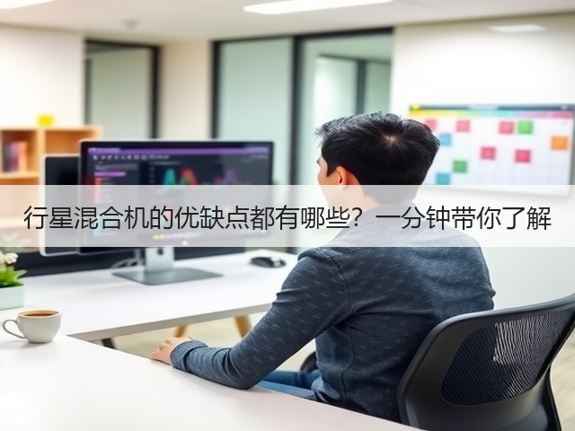 行星混合机的优缺点都有哪些?一分钟带你了解(图2) 行星混合机的优缺点都有哪些?一分钟带你了解(图2)