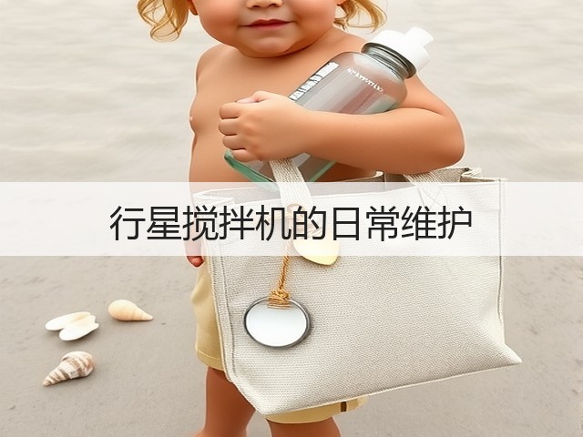 行星搅拌机的日常维护(图2) 行星搅拌机的日常维护(图2)